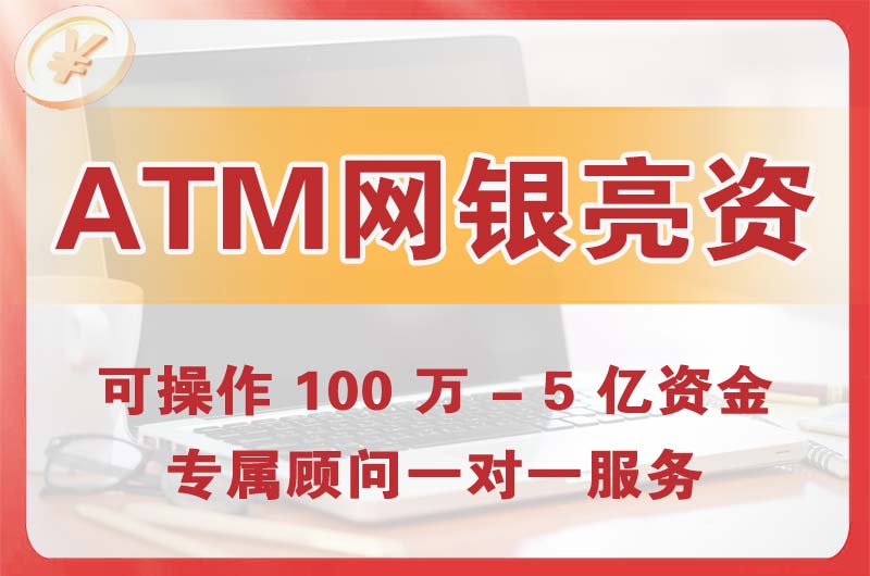 番禺ATM机、网银亮资显账