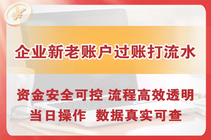 番禺企业新老账户过账打流水